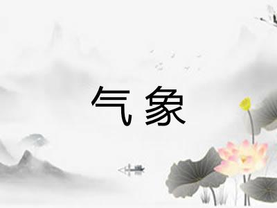 气象