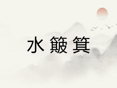 水簸箕