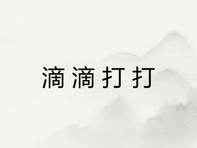 滴滴打打