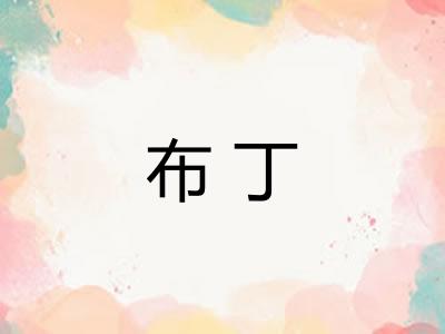 布丁