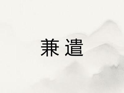 兼遣