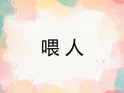 喂人