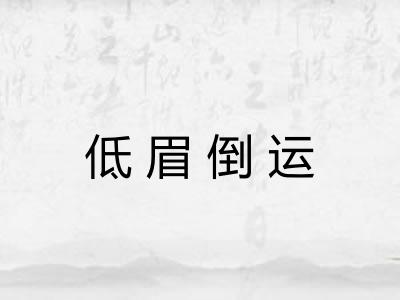 低眉倒运