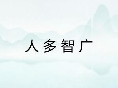 人多智广
