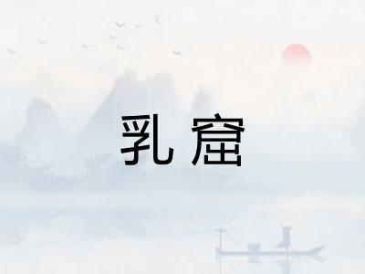 乳窟