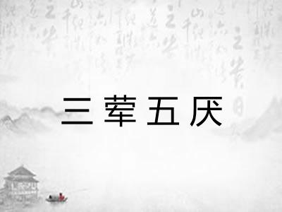 三荤五厌