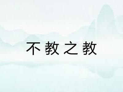 不教之教