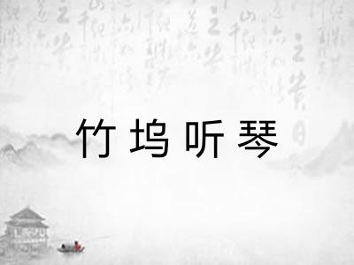竹坞听琴