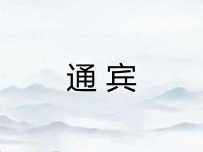 通宾