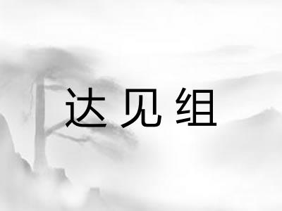 达见组