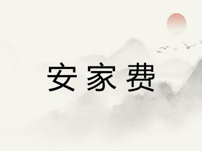 安家费
