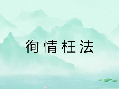 徇情枉法