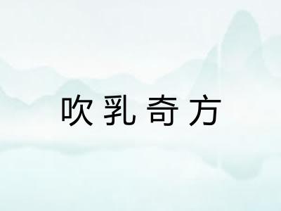 吹乳奇方