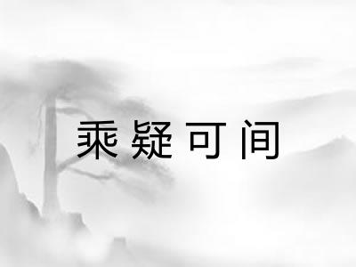 乘疑可间
