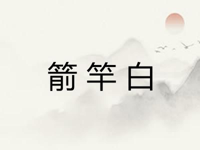箭竿白