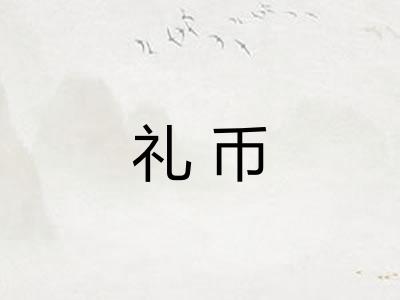 礼币