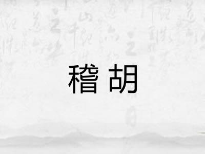 稽胡
