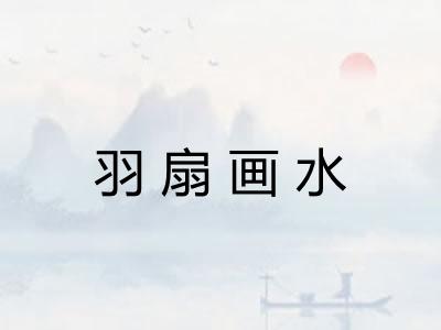 羽扇画水