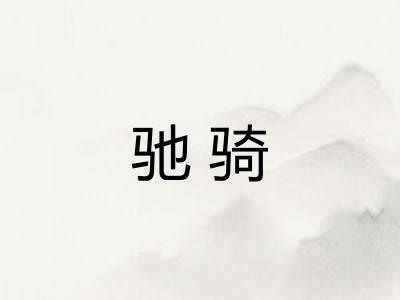 驰骑
