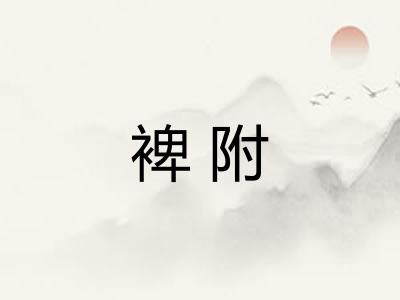 裨附