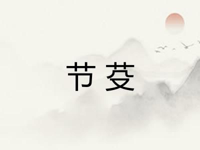 节芟