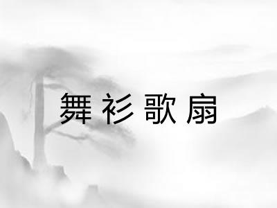 舞衫歌扇