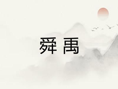 舜禹