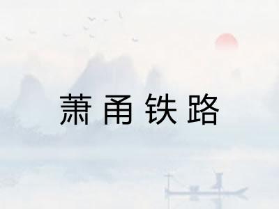 萧甬铁路