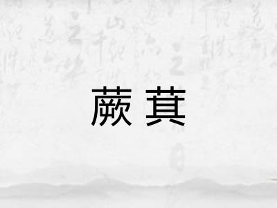 蕨萁