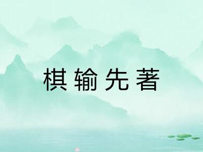 棋输先著
