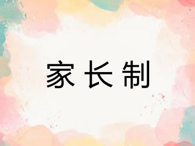 家长制