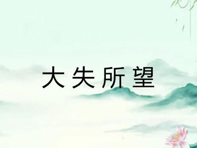 大失所望