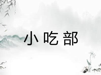 小吃部