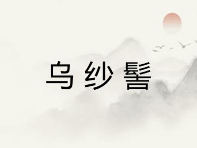 乌纱髻