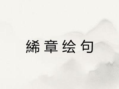 絺章绘句