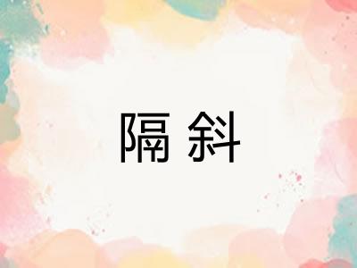 隔斜
