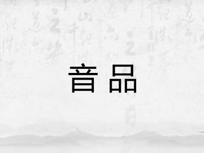 音品