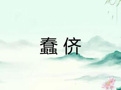蠢侪