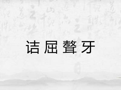 诘屈聱牙