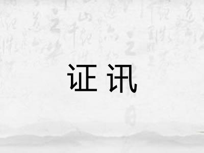 证讯