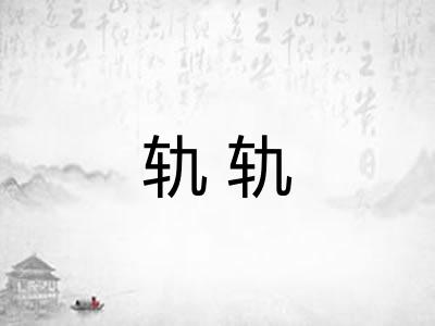 轨轨