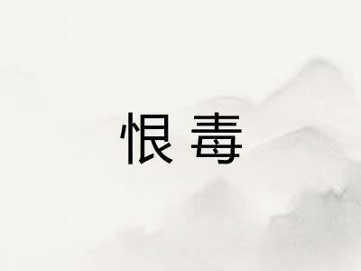 恨毒