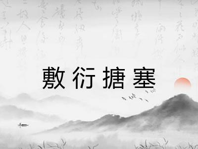 敷衍搪塞