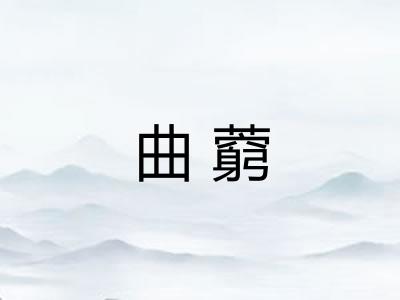 曲藭
