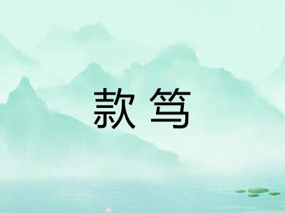 款笃