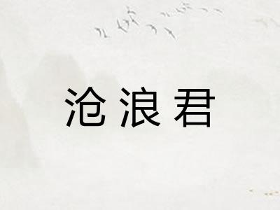沧浪君