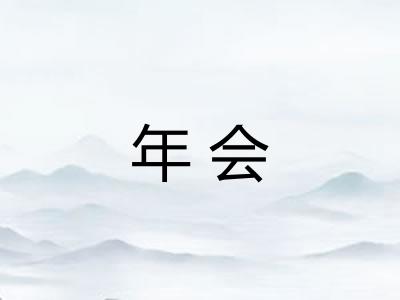 年会