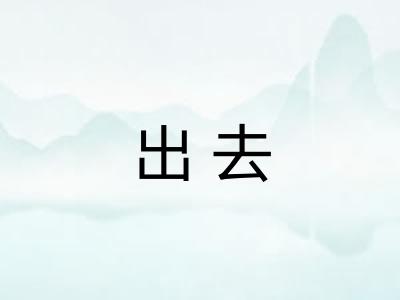 出去
