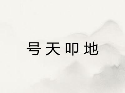 号天叩地