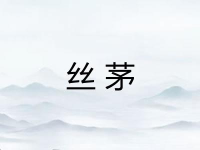 丝茅